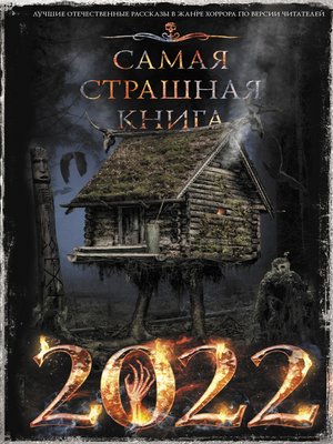 cover image of Самая страшная книга 2022